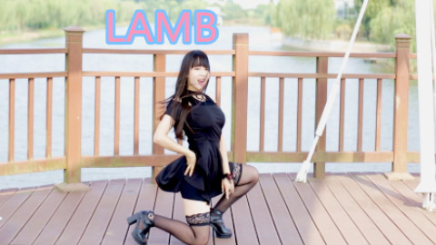 【Dina小崽】LAMB(听说你喜欢御姐?)